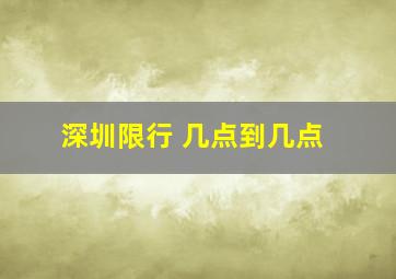 深圳限行 几点到几点